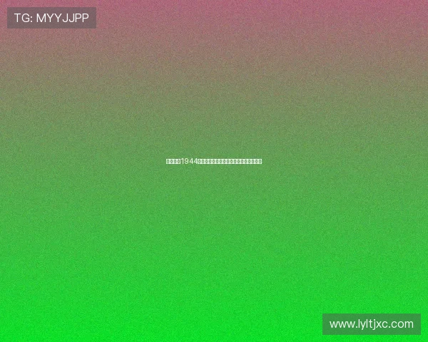 盘尼西林1944：改变世界的绿色奇迹，不止于拯救生命